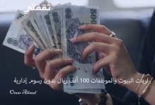 بإيداع فوري.. لربات البيوت والموظفات تمويل شخصي 100 ألف ريال بدون رسوم إدارية وبقسط شهري بسيط