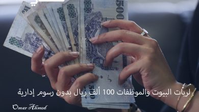 بإيداع فوري.. لربات البيوت والموظفات تمويل شخصي 100 ألف ريال بدون رسوم إدارية وبقسط شهري بسيط