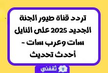 تردد قناة طيور الجنة الجديد 2025 على النايل سات وعرب سات - أحدث تحديث