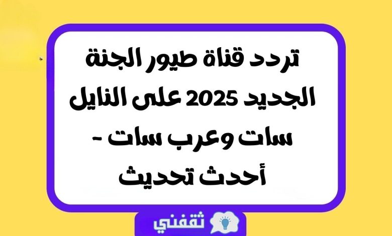 تردد قناة طيور الجنة الجديد 2025 على النايل سات وعرب سات - أحدث تحديث