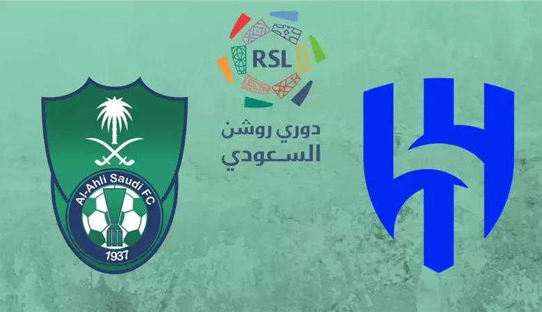 توقيت ومكان مباراة الهلال والاهلي ضمن دوري روشن للمحترفين الـ 23 الجولة