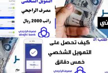 خطوات الحصول على تمويل الراجحي والشروط المطلوبة بالمزايا الجديدة 1446 / 2025