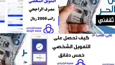 خطوات الحصول على تمويل الراجحي والشروط المطلوبة بالمزايا الجديدة 1446 / 2025