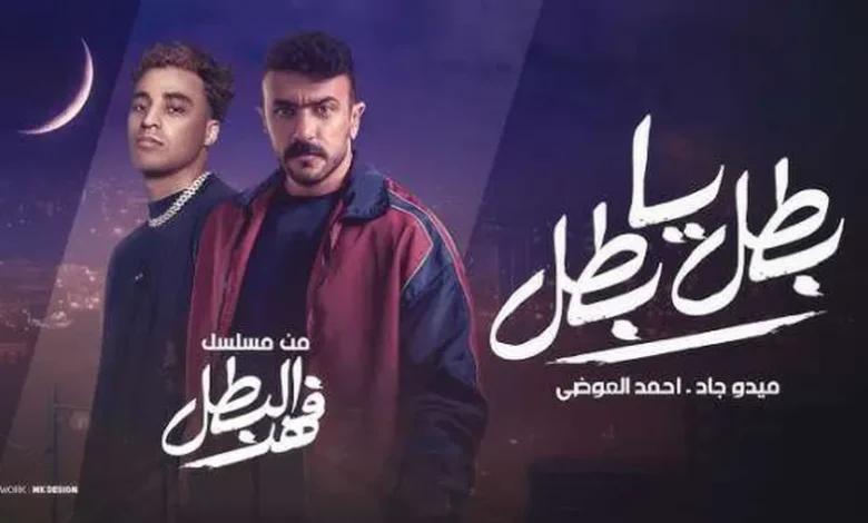 مسلسل فهد البطل