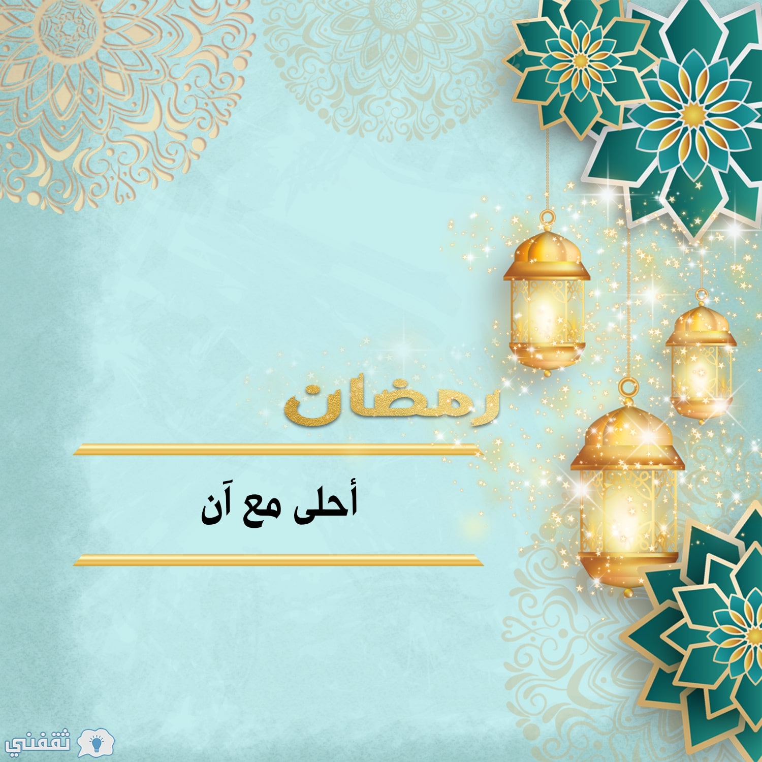 رمضان أحلى مع آن