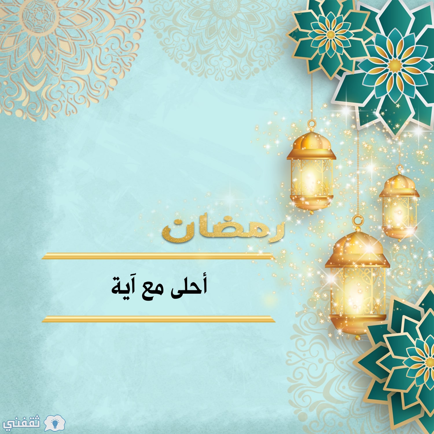 رمضان أحلى مع آية