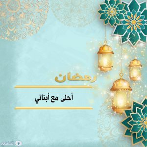 رمضان أحلى مع أبنائي