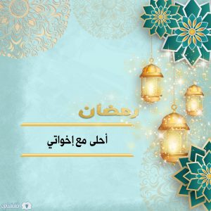 رمضان أحلى مع إخواتي