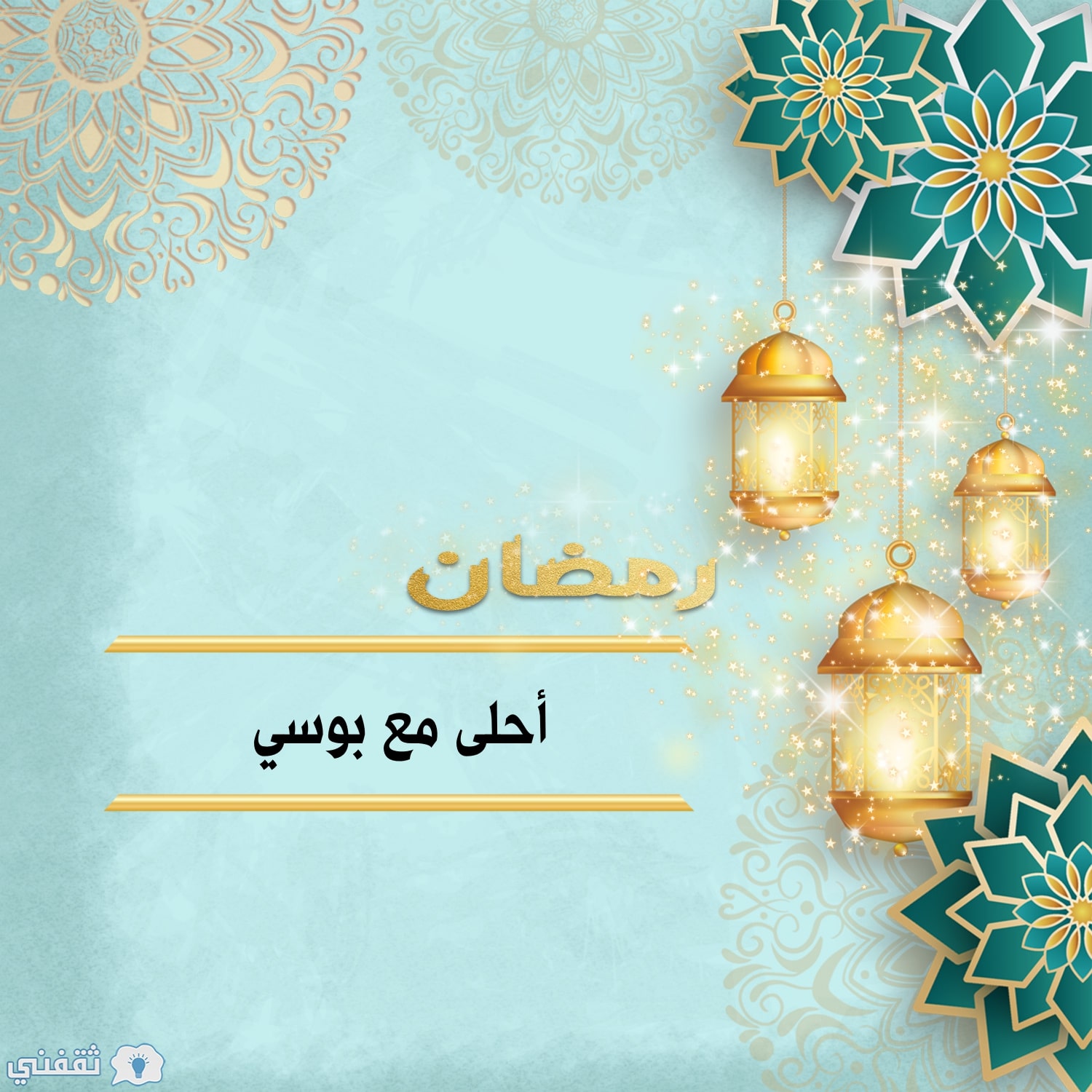 رمضان أحلى مع بوسي