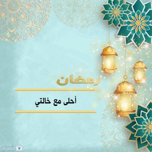 رمضان أحلى مع خالتي