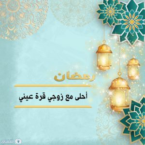 رمضان أحلى مع زوجي قرة عيني