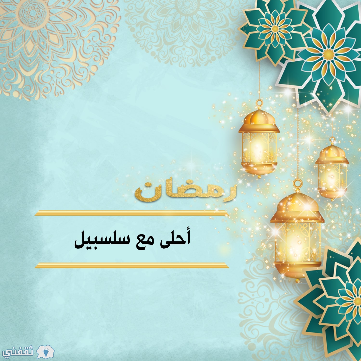 رمضان أحلى مع سلسبيل