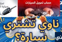 شركات تمويل سيارات في سلطنة عمان واهم 7 مميزات وخدمات خرافية 2025