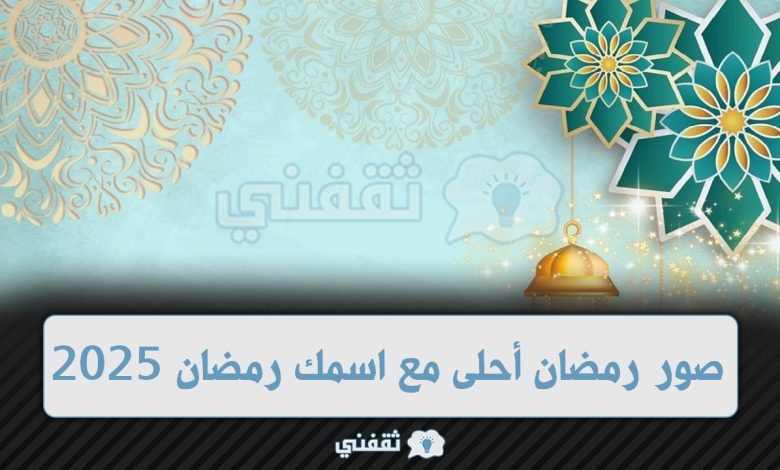 صور رمضان أحلى مع اسمك رمضان 2025