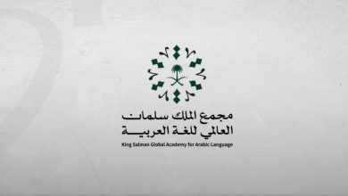 مجمع الملك سلمان العالمي للغة العربية ينظّم ندوة لإطلاق تقرير حالة تعليم اللغة العربية في العالم بالتعاون مع الإيسيسكو