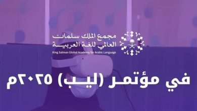 مجمع الملك سلمان يعزز حضور اللغة العربية في التقنية والابتكار في ليب 2025