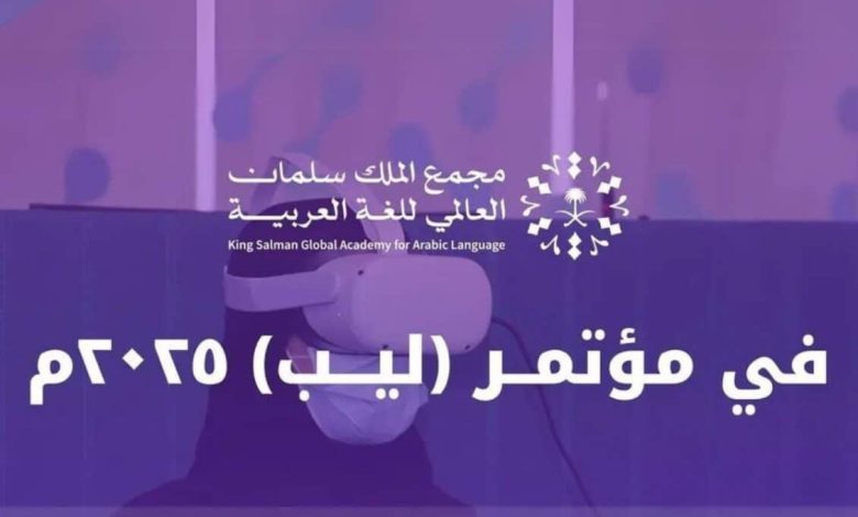 مجمع الملك سلمان يعزز حضور اللغة العربية في التقنية والابتكار في ليب 2025