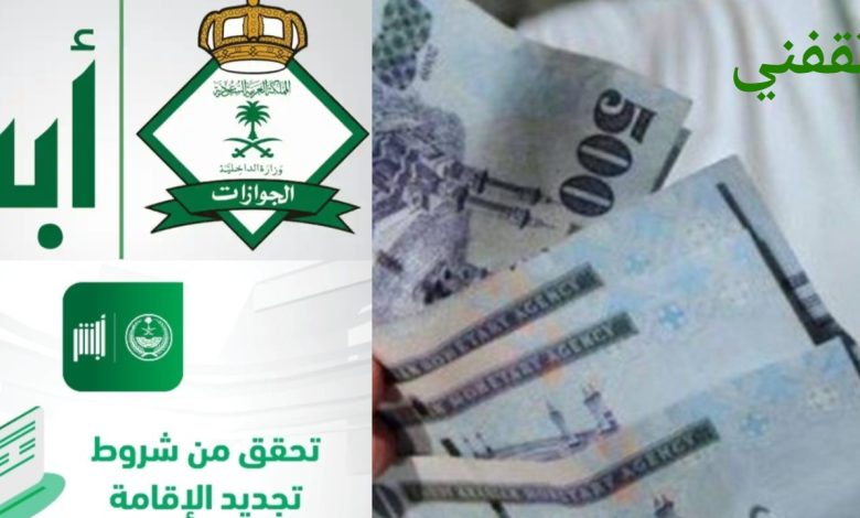 معرفة رسوم تجديد الاقامة في السعودية وخطوات التجديد بدون كفيل 2025 /1446