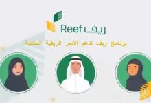 موعد صرف مبلغ دعم ريف reef وتسجيل مستفيد جديد