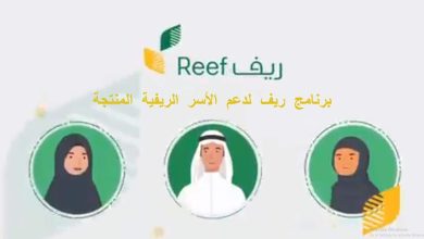 موعد صرف مبلغ دعم ريف reef وتسجيل مستفيد جديد