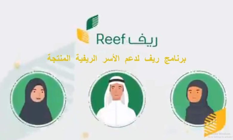 موعد صرف مبلغ دعم ريف reef وتسجيل مستفيد جديد