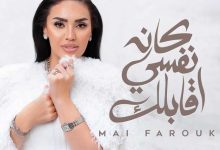 مي فاروق تستقبل عيد الحب بأغنية كان نفسي أقابلك