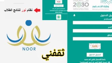 نتائج نظام نور برقم الهوية فقط 1446 noor.moe.gov.sa تعرف على نتيجتك الآن