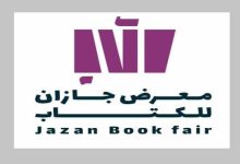 هيئة الأدب والنشر والترجمة تستعد لتنظيم معرض جازان للكتاب تحت شعار "شتاء جازان 25""