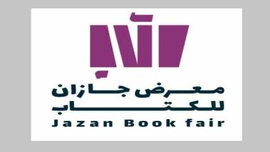 هيئة الأدب والنشر والترجمة تستعد لتنظيم معرض جازان للكتاب تحت شعار "شتاء جازان 25""