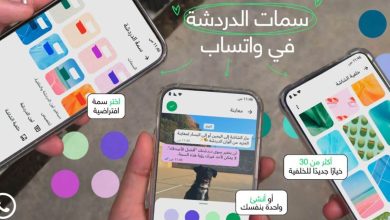 واتساب تطلق ميزة سمات الدردشة