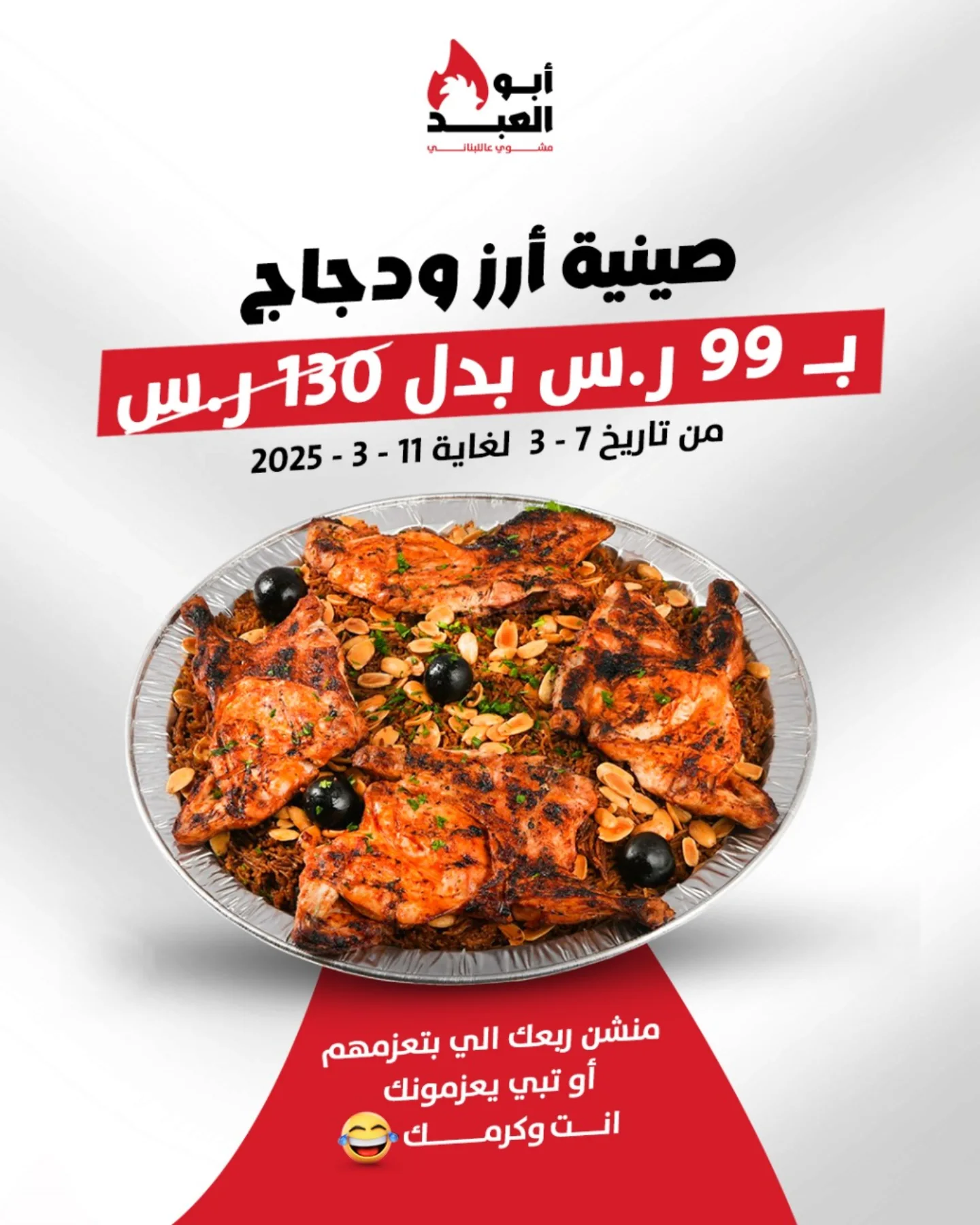 1 - عروض مطعم أبو العبد على صينية الأرز والدجاج – لفترة محدودة!