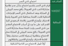 بعد رفض «الانضباط» احتجاجه.. النصر يتجه للاستئناف - أخبار السعودية