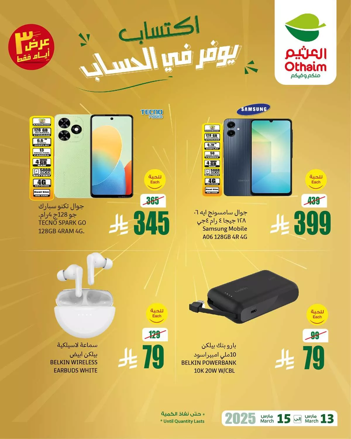 عروض العثيم الويكند صفحة واحدة الخميس 13 مارس 2025 لمدة 3 ايام 3 4ea6 5587 b1ef fa3a.jpg - عروض العثيم الويكند صفحة واحدة الخميس 13 مارس 2025 لمدة 3 ايام
