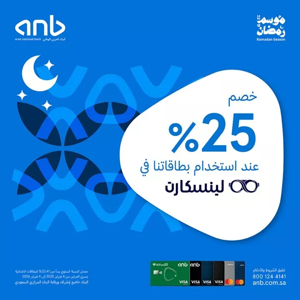 Gl18Kc WkAAmLZA - خصم 25% من البنك العربي الوطني في لينسكارت خلال شهر رمضان