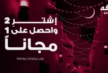 GlY2NvpXAAAVD8p - عروض الدفه لشهر رمضان - اشترِ 2 واحصل على 1 مجانًا