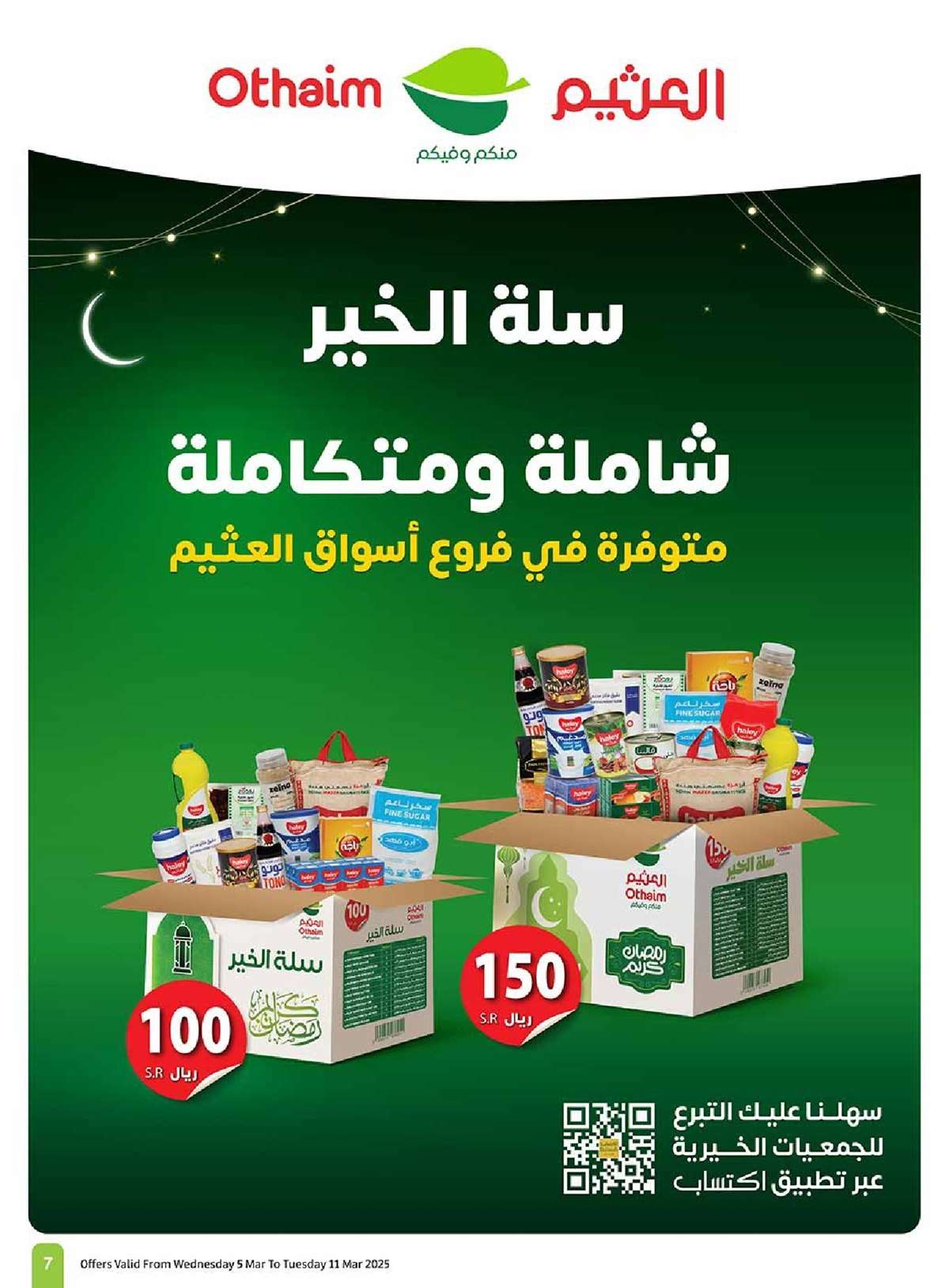 عروض العثيم الاسبوعية حتي الثلاثاء 11 مارس 2025 | رمضان زمان بعروض زمان 7 gRrAsr - عروض العثيم الاسبوعية حتي الثلاثاء 11 مارس 2025 | رمضان زمان بعروض زمان