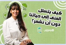 كيف يتسلل العنف؟