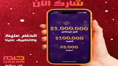 اشترك الآن في مسابقة الحلم وحقق حلمك بجوائز تصل إلى الملايين!