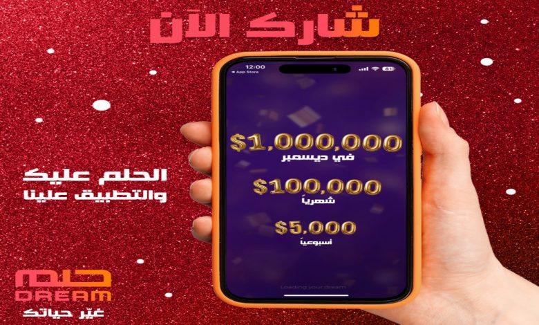 اشترك الآن في مسابقة الحلم وحقق حلمك بجوائز تصل إلى الملايين!