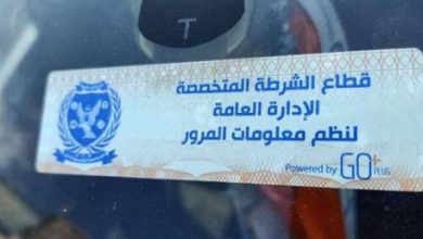 الداخلية: سحب 912 رخصة لعدم وجود ملصق إلكتروني خلال يوم