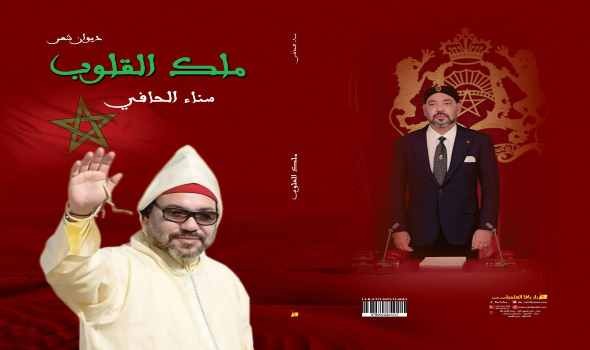 الشاعرة المغربية سناء الحافي تصدر ديوانها "ملك القلوب" إهداءً للملك محمد السادس والصحراء المغربية