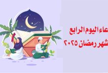 دعاء اليوم الرابع من شهر رمضان 2025.. مكتوب ومستجاب وأهميته في التقرب إلى الله