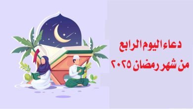 دعاء اليوم الرابع من شهر رمضان 2025.. مكتوب ومستجاب وأهميته في التقرب إلى الله