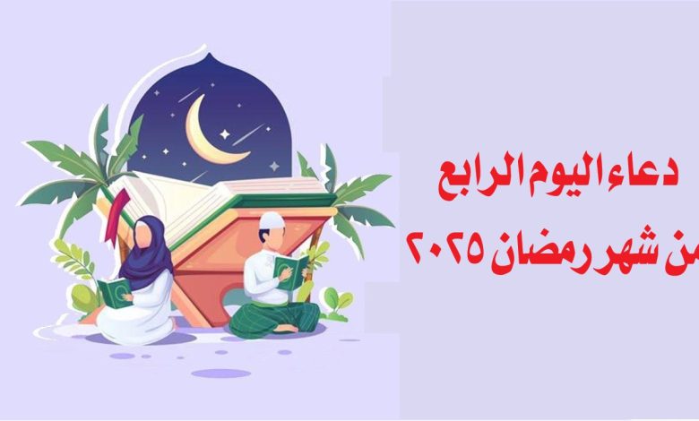 دعاء اليوم الرابع من شهر رمضان 2025.. مكتوب ومستجاب وأهميته في التقرب إلى الله