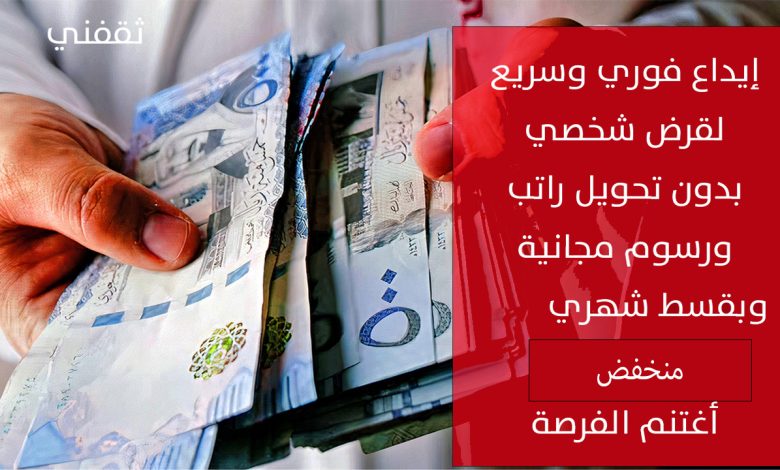 رابط التقديم لتمويل شخصي بإيداع فوري وسريع برسوم مجانية لمحدودي الدخل