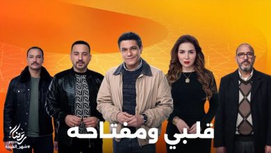 قلبي ومفتاحه.. مي عز الدين تبحث عن محلل وآسر ياسين يبحث عن عروسة في الحلقة الأولى