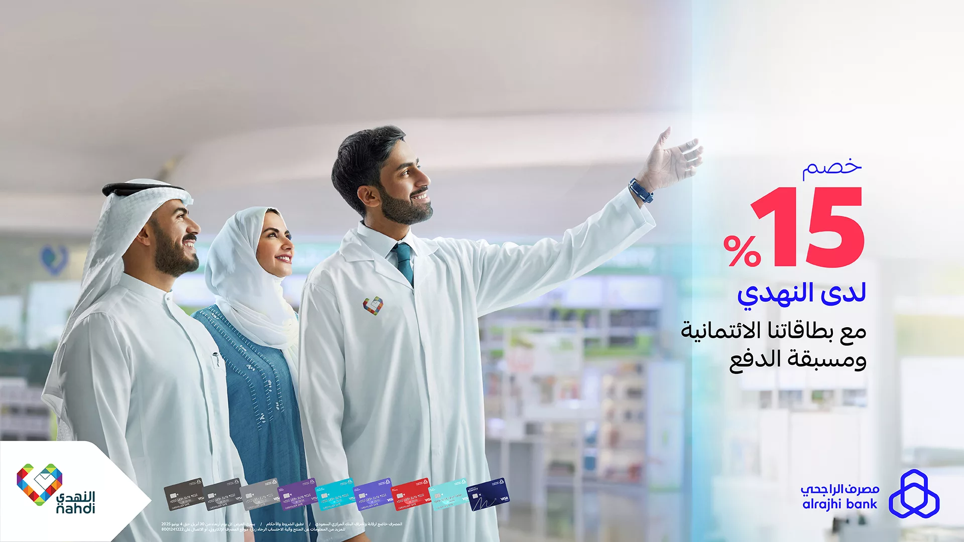عروض النهدي بالتعاون مع مصرف الراجحي – خصم 15% حصري لمستخدمي البطاقات الائتمانية ومسبقة الدفع 1 2 37 - عروض النهدي بالتعاون مع مصرف الراجحي – خصم 15% حصري لمستخدمي البطاقات الائتمانية ومسبقة الدفع