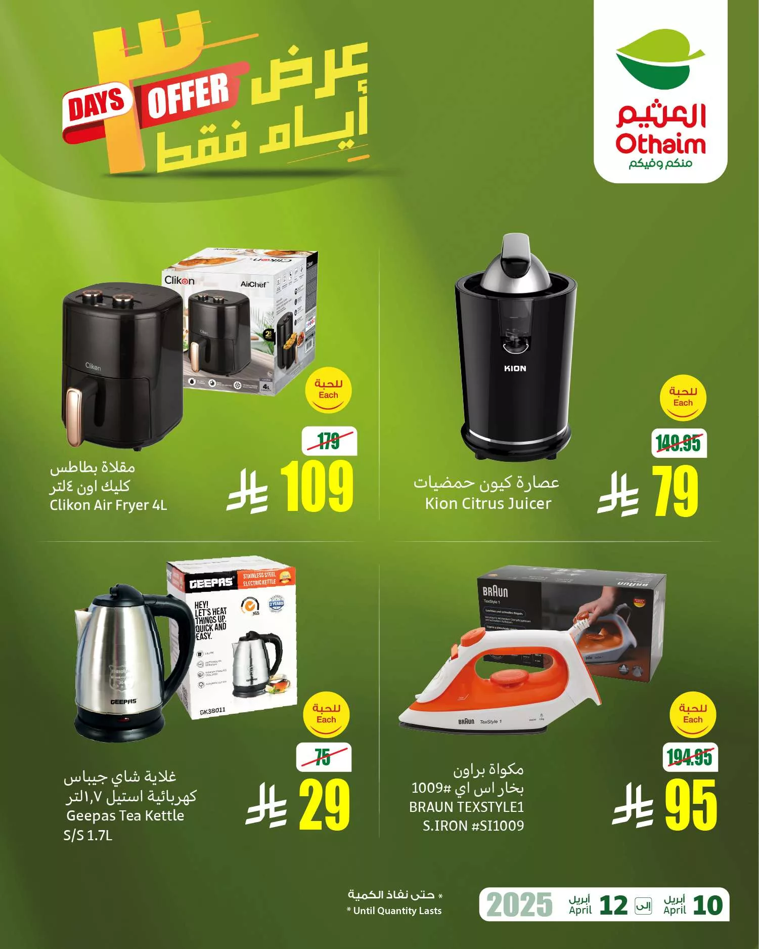 5de2 f1ad 1b62 a643.jpg - عروض العثيم الويكند صفحة واحدة الخميس 10 ابريل 2025 لمدة 3 ايام