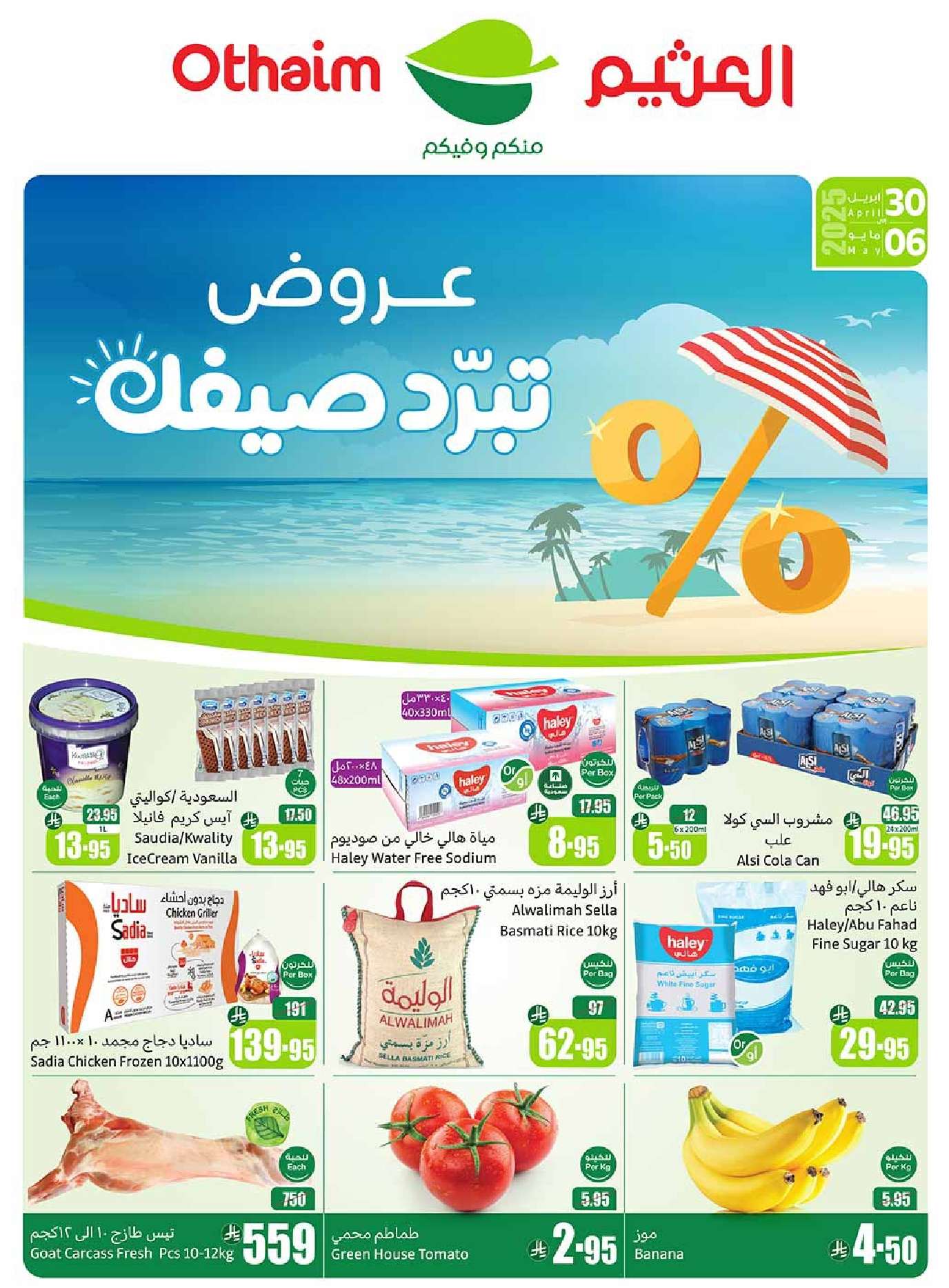 GMvUtX - عروض العثيم الاسبوعية الخميس 1-5-2025 | عروض تبرد صيفك