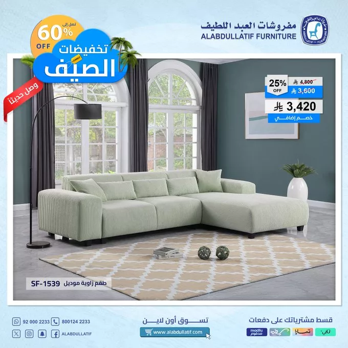 Go6HQzWXwAAC7be - تخفيضات الصيف من مفروشات العبداللطيف تصل حتى 60%